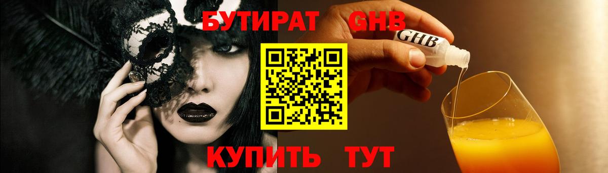 Бутират  БУТИРАТ бутандиол  Вход с VPN  Пугачёв 