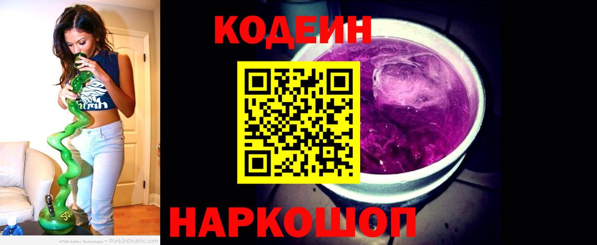 Кодеиновый сироп Lean Purple Drank Пугачёв